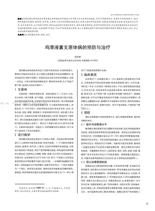 鸡滑液囊支原体病的预防与治疗