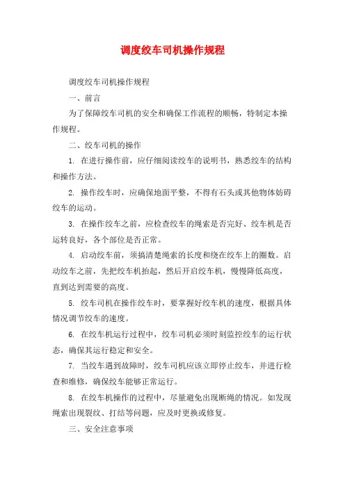 调度绞车司机操作规程