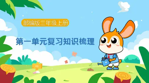 部编版三年级语文上册第1单元知识梳理(复习课件)(共51张PPT)