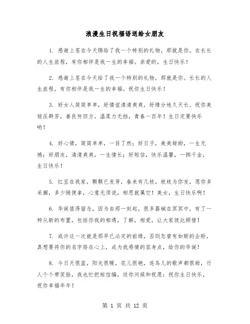浪漫生日祝福语送给女朋友（六篇）