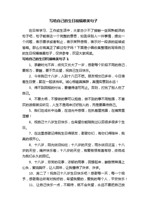 写给自己的生日祝福唯美句子（精选140句）