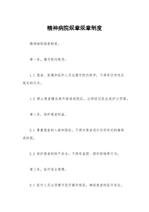 精神病院规章规章制度