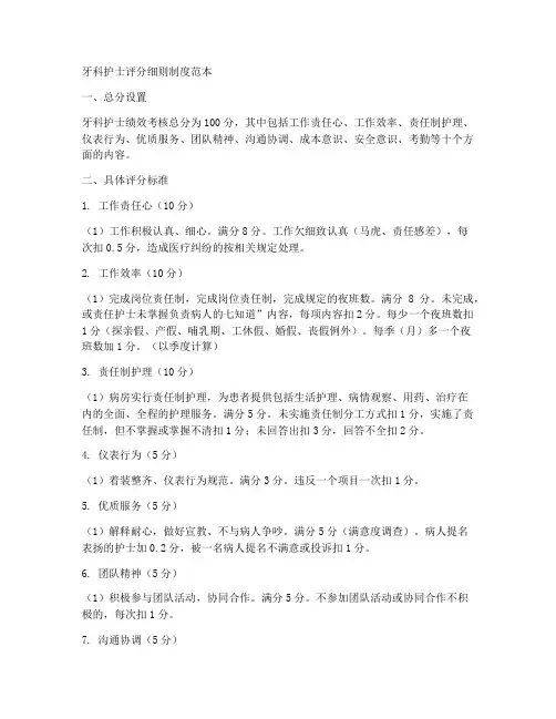 牙科护士评分细则制度范本