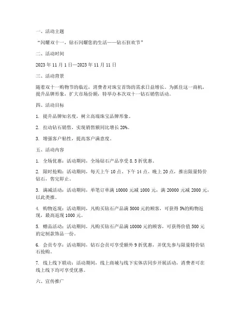 双十一钻石销售活动方案