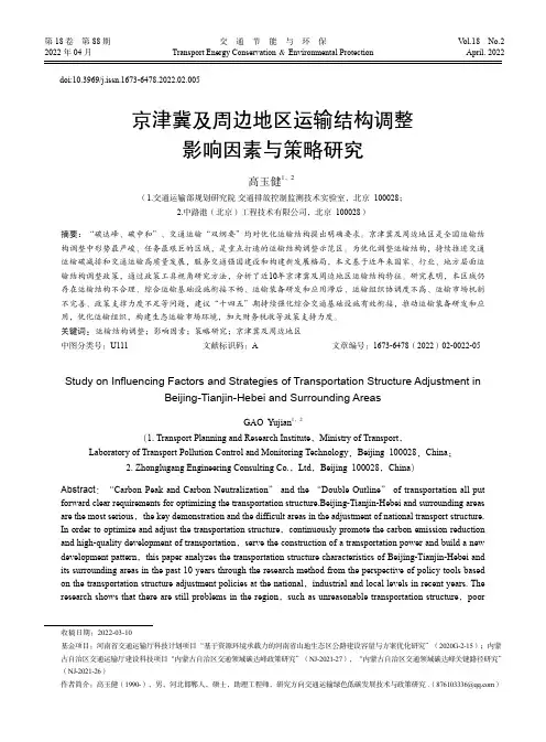 京津冀及周边地区运输结构调整影响因素与策略研究