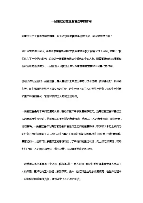 一线管理者在企业管理中的作用
