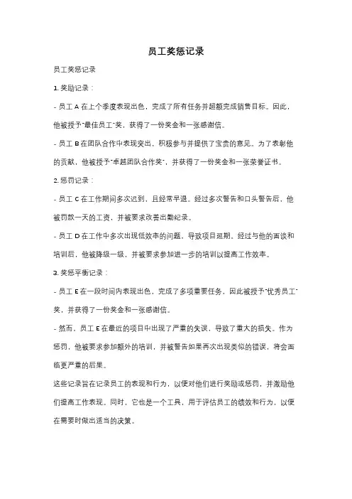 员工奖惩记录