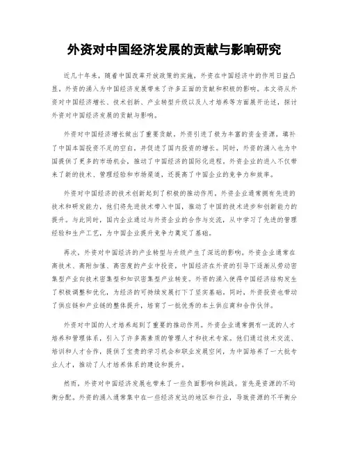 外资对中国经济发展的贡献与影响研究