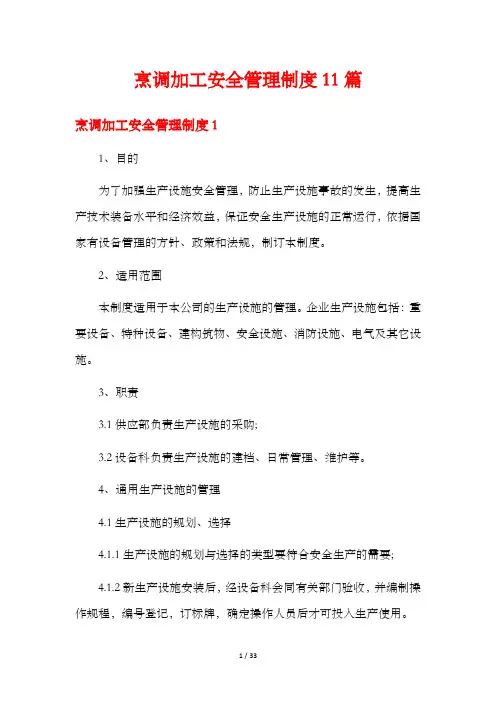 烹调加工安全管理制度11篇
