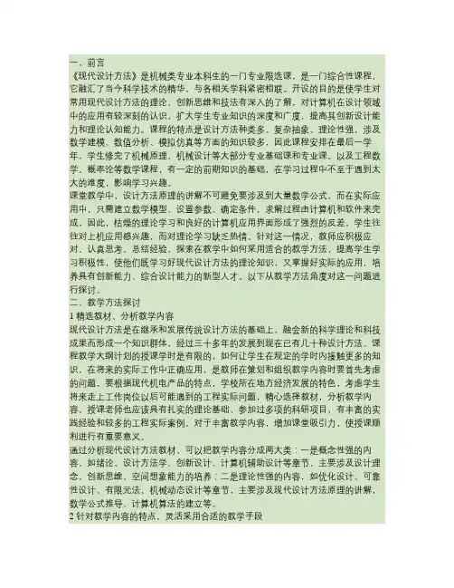 《现代设计方法》理论与实践环节教学探讨教程