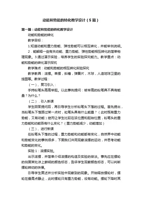 动能和势能的转化教学设计（5篇）