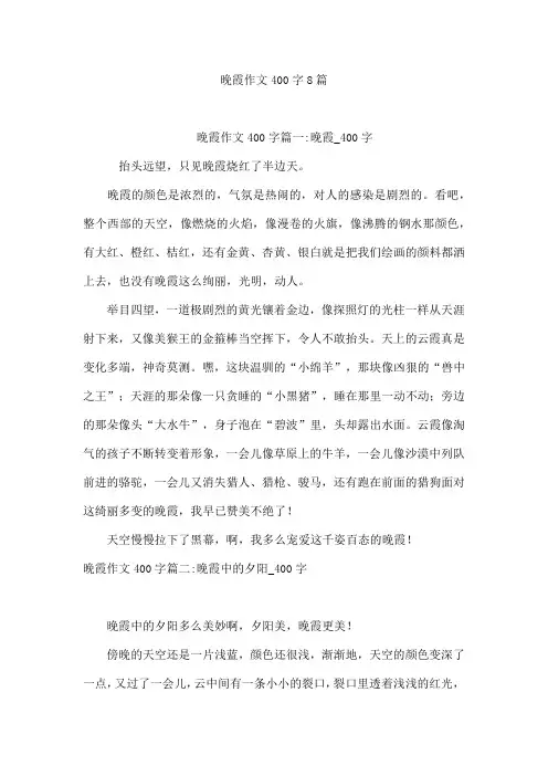 晚霞作文400字8篇