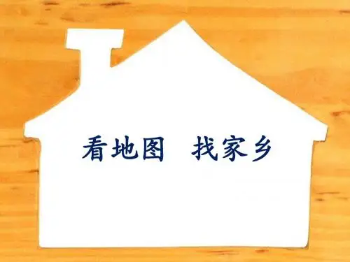 品德与社会教育科学三年级上册《看地图 找家乡》课件1
