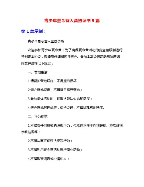 青少年夏令营入营协议书9篇