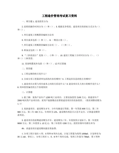 工程造价管理考试复习资料