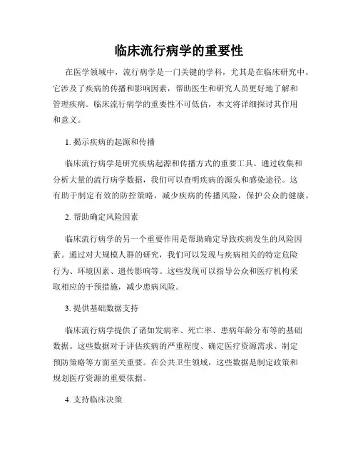 临床流行病学的重要性