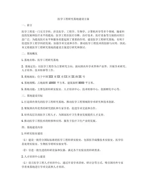医学工程研究基地建设方案