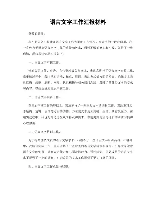 语言文字工作汇报材料