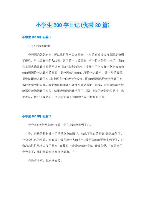 小学生200字日记(优秀20篇)