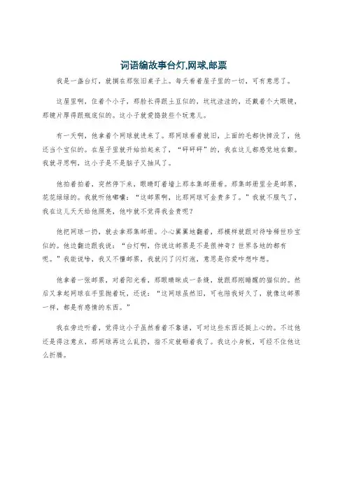 词语编故事台灯,网球,邮票