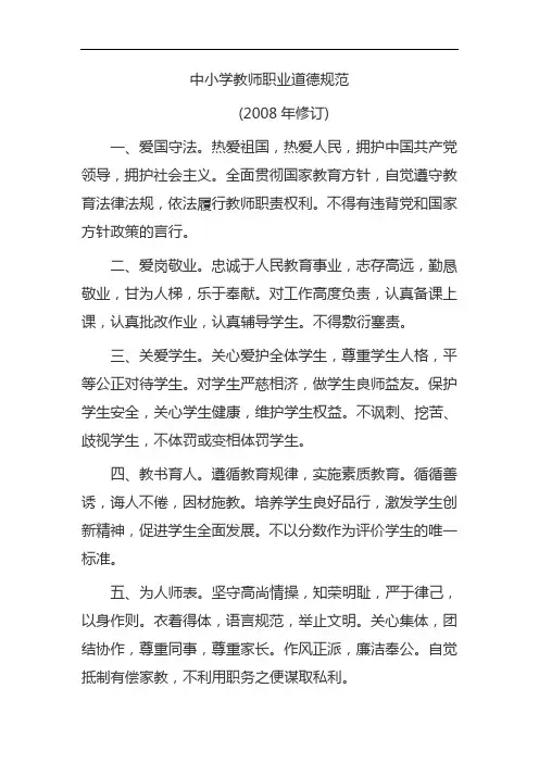 中小学教师职业道德规范内容解读