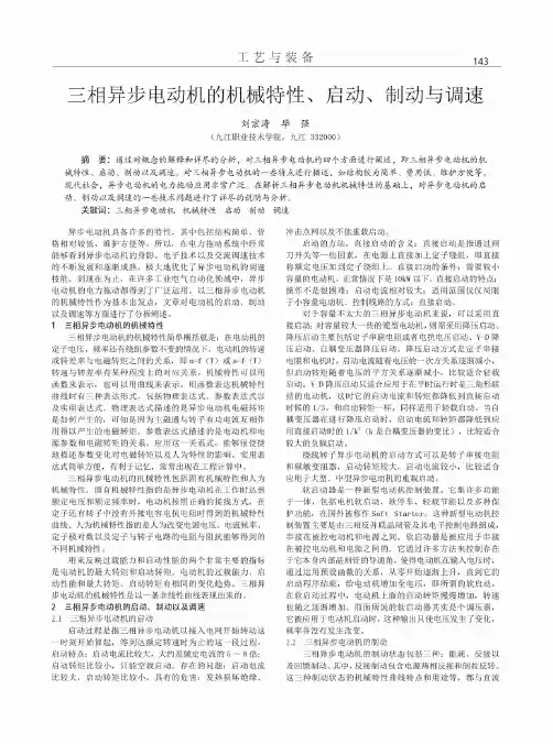 三相异步电动机的机械特性、启动、制动与调速