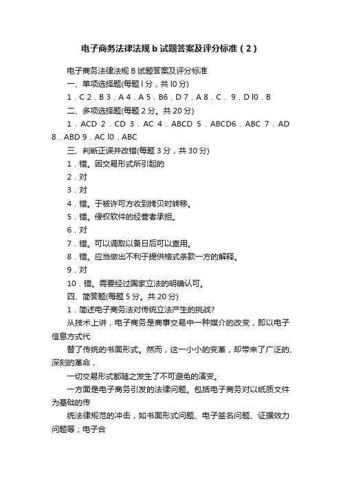 电子商务法律法规b试题答案及评分标准（2）