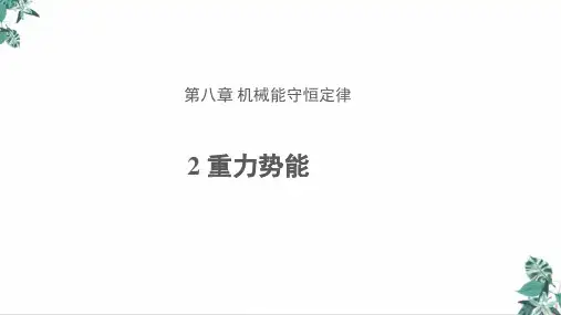 高中物理人教版《重力势能》课件(新版)名师课件