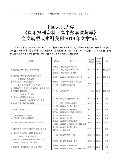 中国人民大学《复印报刊资料·高中数学教与学》全文转载或索引我刊2019年文章统计