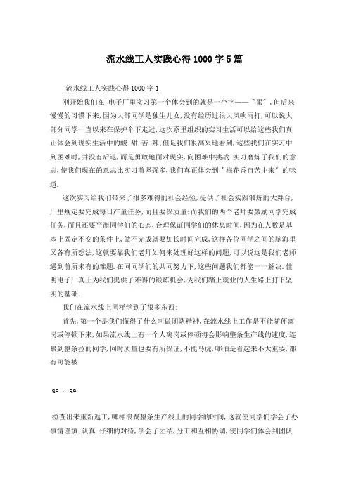 流水线工人实践心得1000字5篇