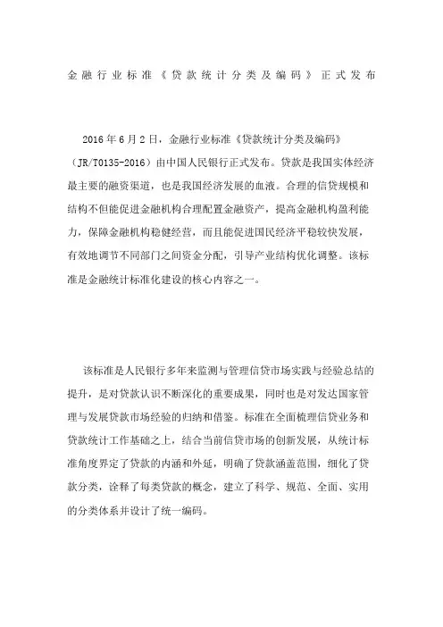 金融行业标准《贷款统计分类及编码》正式发布