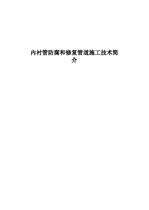 内衬管技术简介