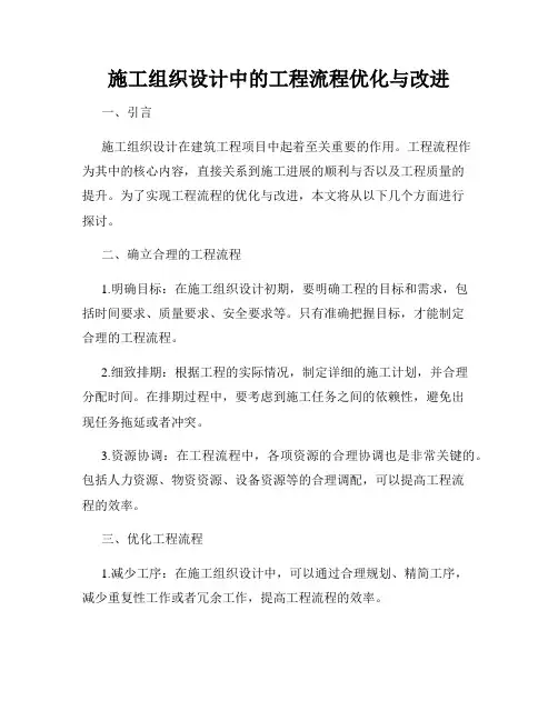 施工组织设计中的工程流程优化与改进