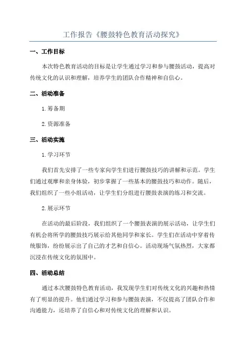 工作报告《腰鼓特色教育活动探究》