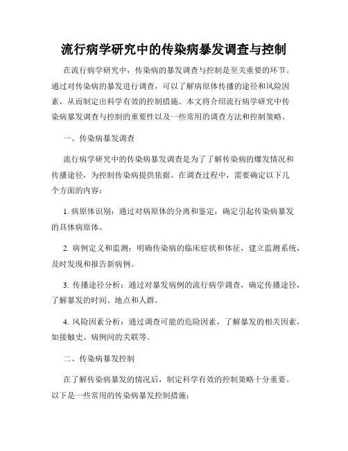 流行病学研究中的传染病暴发调查与控制