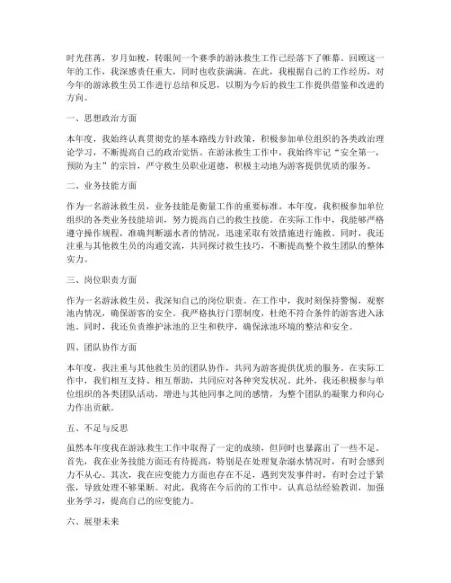 游泳救生员年度考核个人工作总结