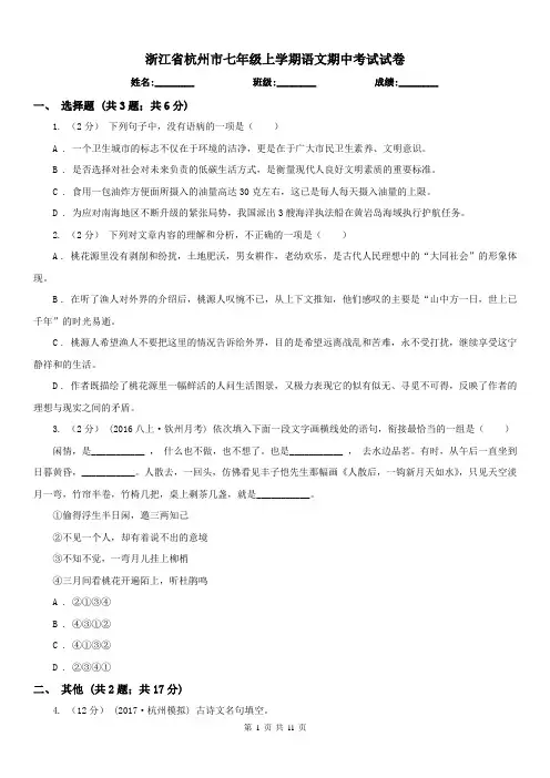 浙江省杭州市七年级上学期语文期中考试试卷