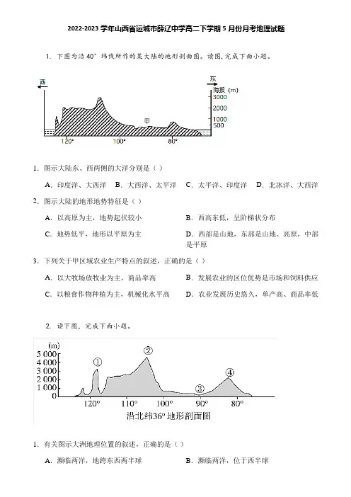 2022-2023学年山西省运城市薛辽中学高二下学期5月份月考地理试题
