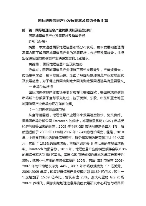 国际地理信息产业发展现状及趋势分析5篇