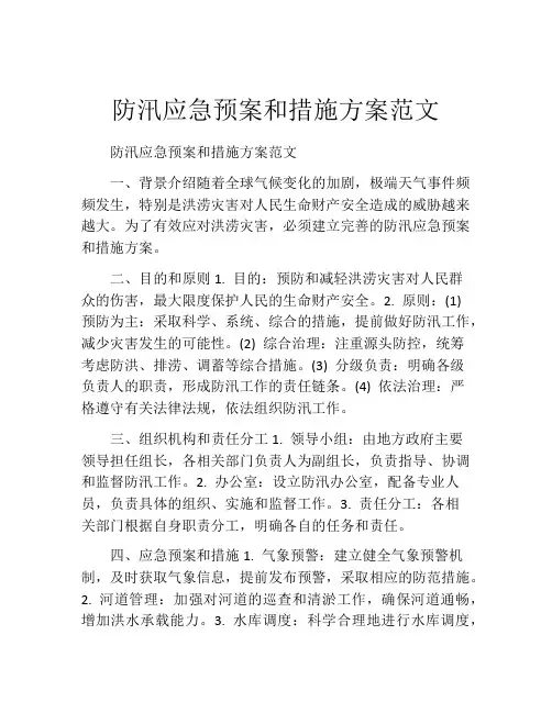 防汛应急预案和措施方案范文