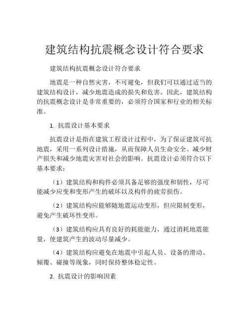 建筑结构抗震概念设计符合要求