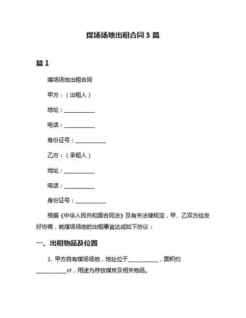 煤场场地出租合同3篇