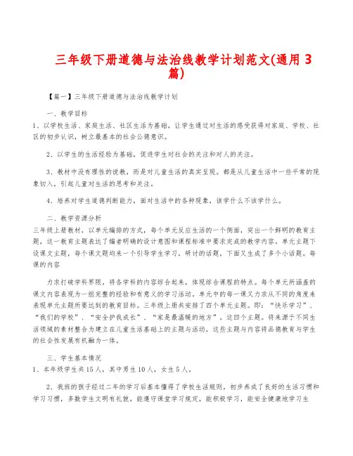 三年级下册道德与法治线教学计划范文(通用3篇)