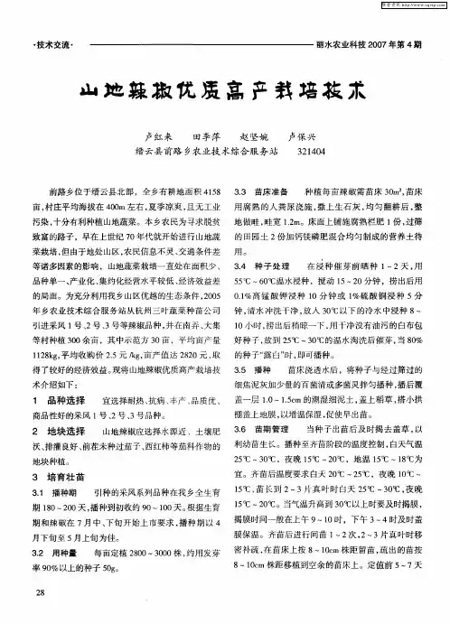 山地辣椒优质高产栽培技术