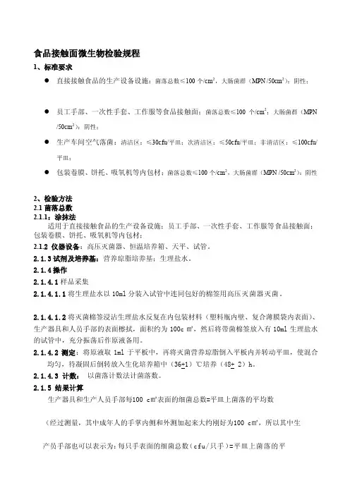 食品接触面微生物检验规程[方案]
