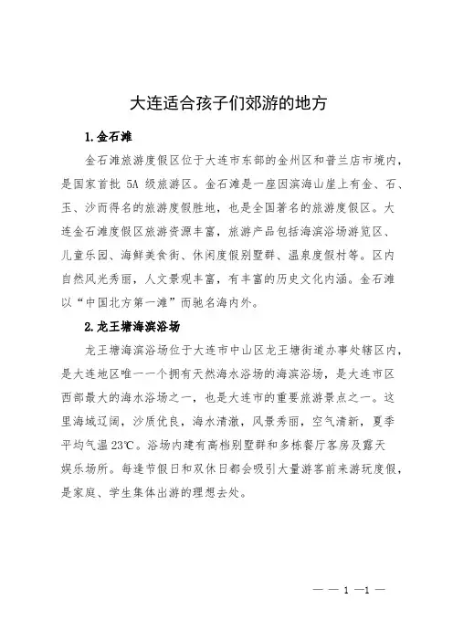 大连适合孩子们郊游的地方