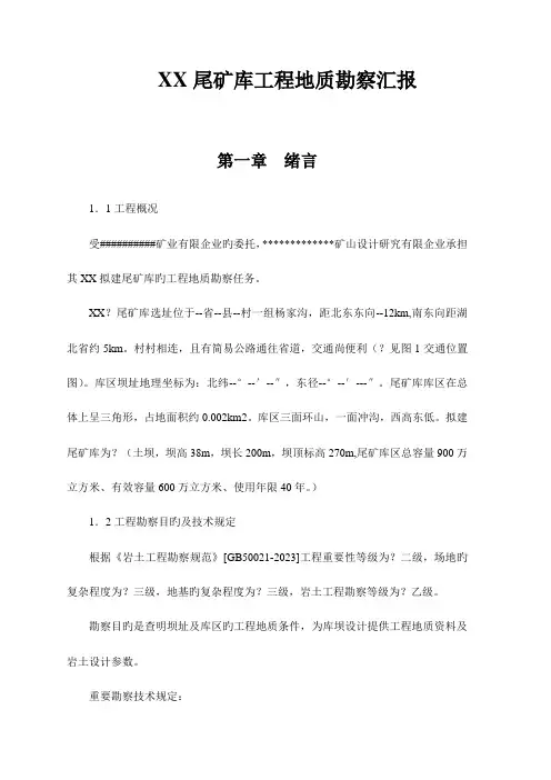 尾矿库工程地质勘察报告