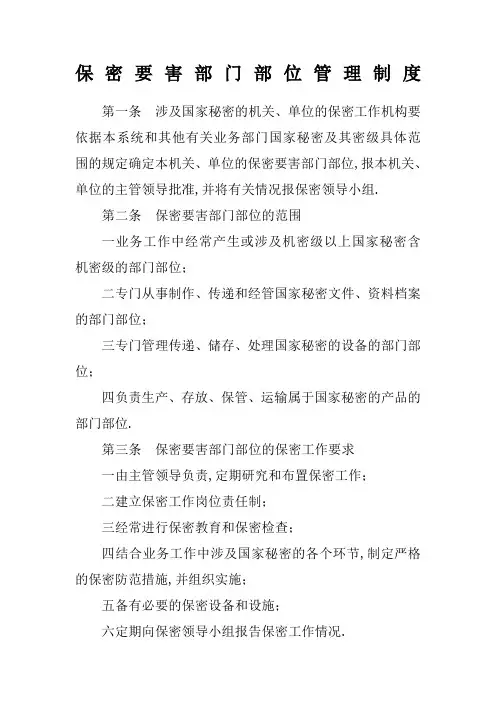 保密要害部门部位管理规定