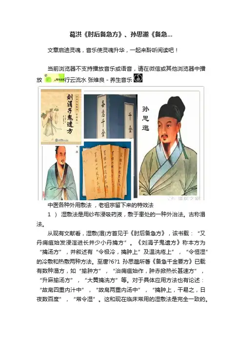 葛洪《肘后备急方》、孙思邈《备急...