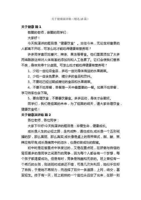 关于健康演讲稿（精选18篇）
